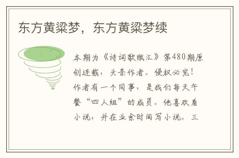 东方黄粱梦，东方黄粱梦续