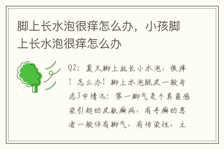 脚上长水泡很痒怎么办，小孩脚上长水泡很痒怎么办