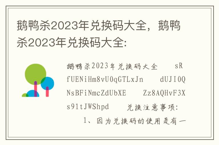 鹅鸭杀2023年兑换码大全，鹅鸭杀2023年兑换码大全: