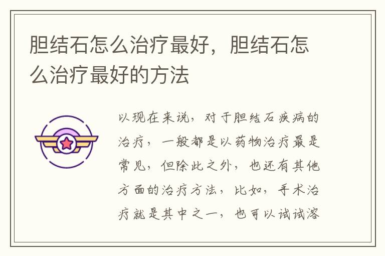 胆结石怎么治疗最好，胆结石怎么治疗最好的方法