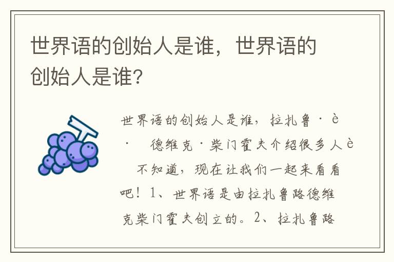 世界语的创始人是谁，世界语的创始人是谁?