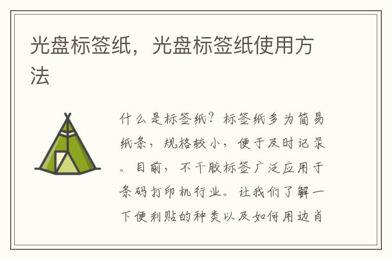 光盘标签纸，光盘标签纸使用方法