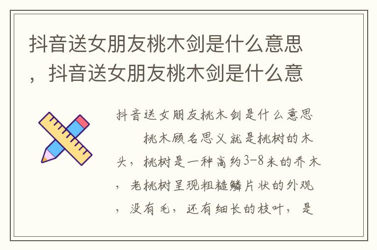 抖音送女朋友桃木剑是什么意思，抖音送女朋友桃木剑是什么意思啊