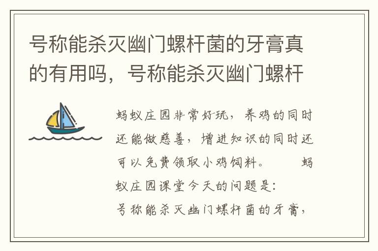 号称能杀灭幽门螺杆菌的牙膏真的有用吗，号称能杀灭幽门螺杆菌的牙膏真的有用吗?