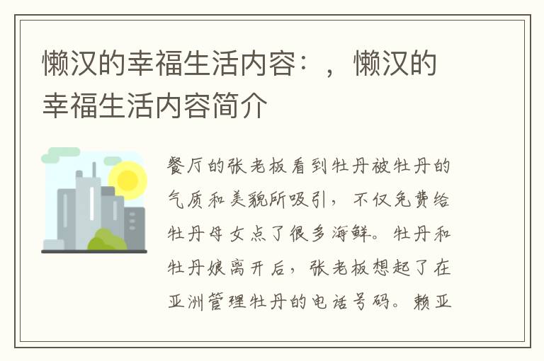 懒汉的幸福生活内容：，懒汉的幸福生活内容简介