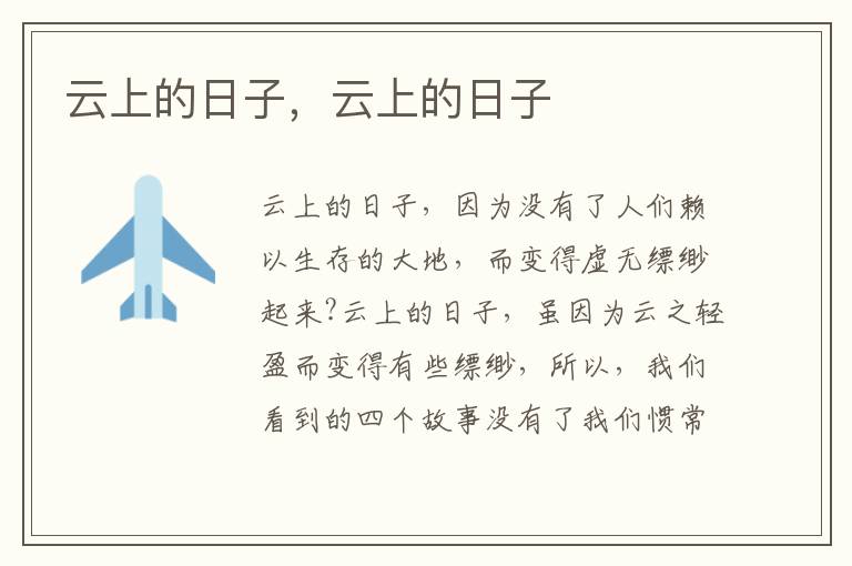 云上的日子，云上的日子