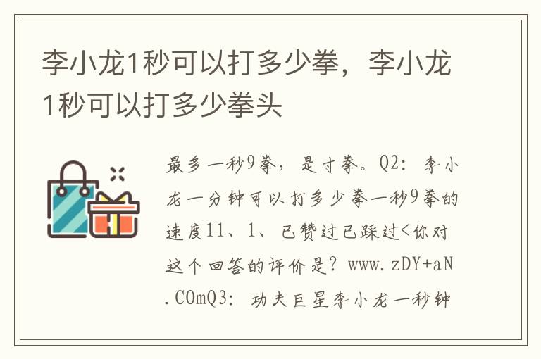 李小龙1秒可以打多少拳，李小龙1秒可以打多少拳头