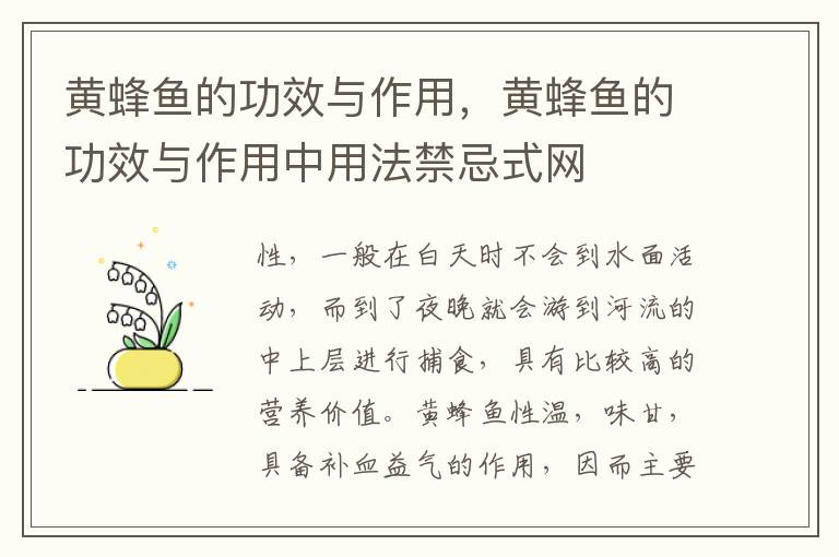 黄蜂鱼的功效与作用，黄蜂鱼的功效与作用中用法禁忌式网