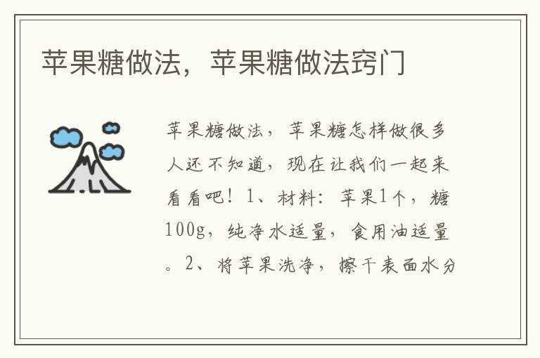苹果糖做法，苹果糖做法窍门
