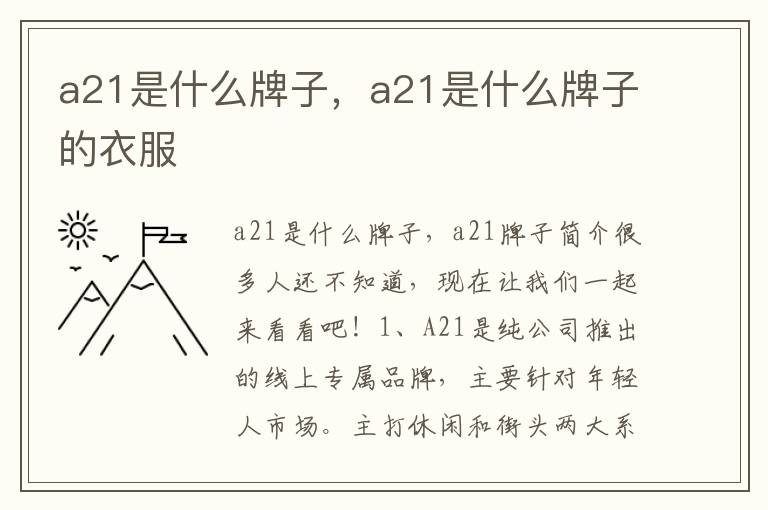 a21是什么牌子，a21是什么牌子的衣服