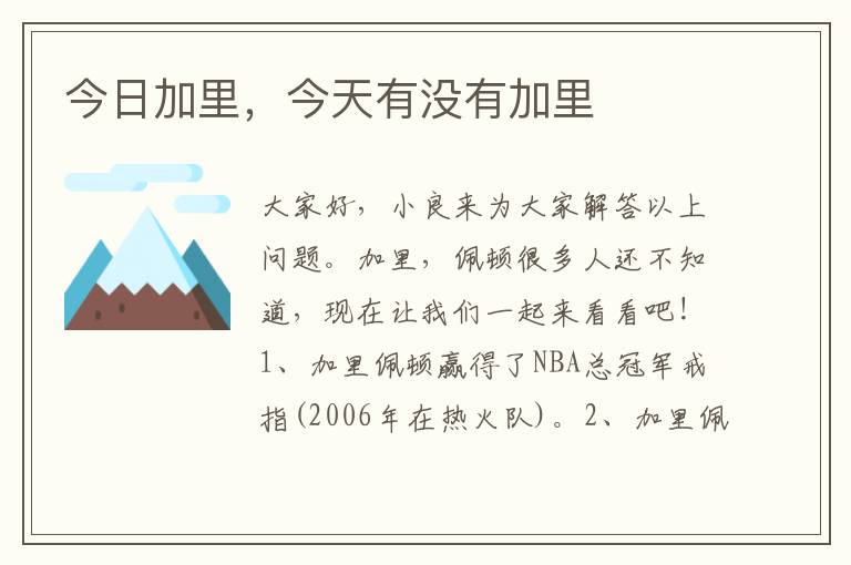 今日加里，今天有没有加里