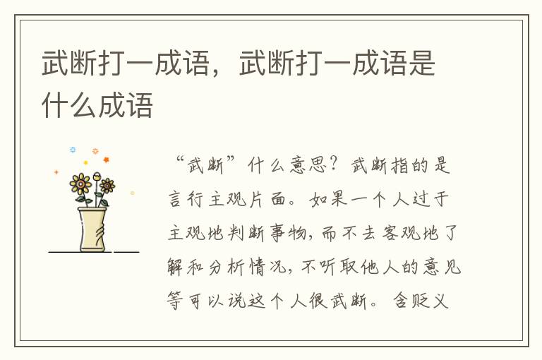 武断打一成语，武断打一成语是什么成语