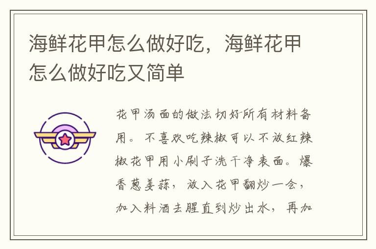 海鲜花甲怎么做好吃，海鲜花甲怎么做好吃又简单
