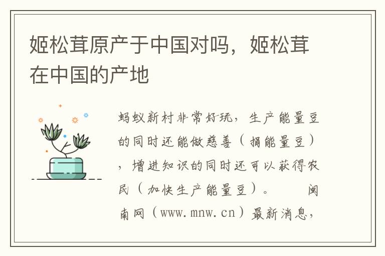 姬松茸原产于中国对吗，姬松茸在中国的产地