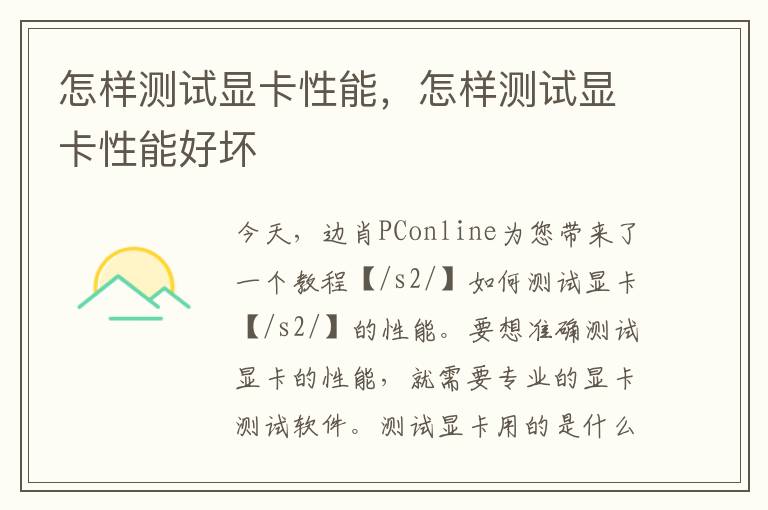 怎样测试显卡性能，怎样测试显卡性能好坏