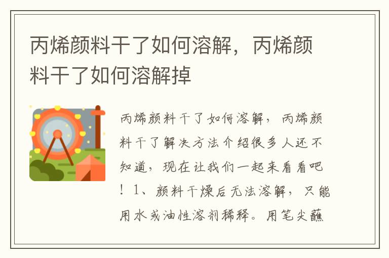 丙烯颜料干了如何溶解，丙烯颜料干了如何溶解掉