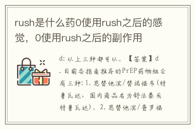 rush是什么药0使用rush之后的感觉，0使用rush之后的副作用