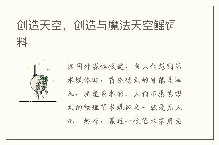 创造天空，创造与魔法天空鳐饲料