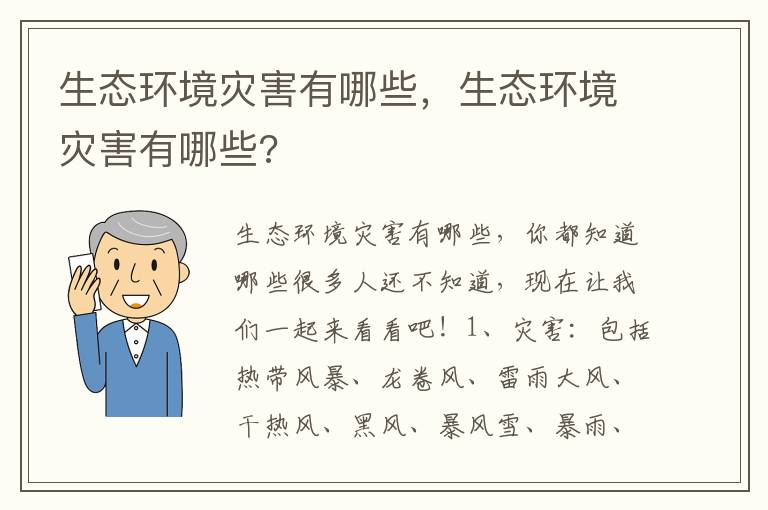 生态环境灾害有哪些，生态环境灾害有哪些?
