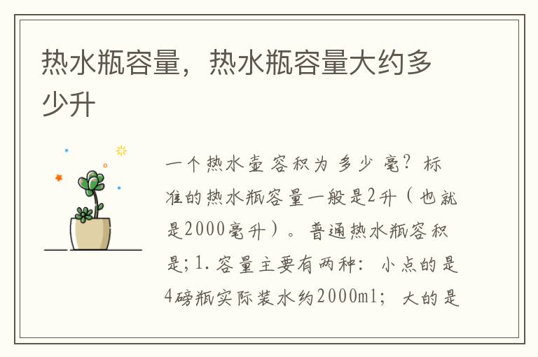 热水瓶容量，热水瓶容量大约多少升