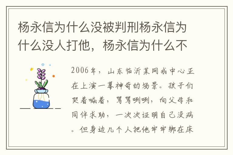 杨永信为什么没被判刑杨永信为什么没人打他，杨永信为什么不判刑