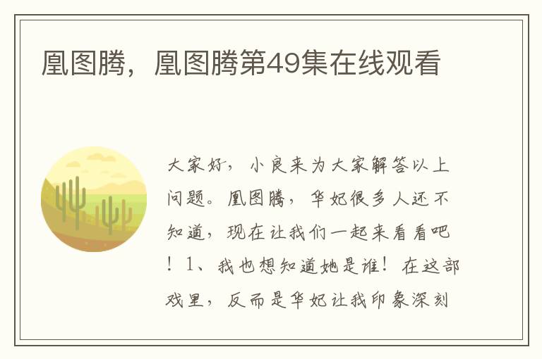凰图腾，凰图腾第49集在线观看