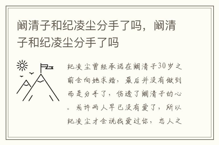 阚清子和纪凌尘分手了吗，阚清子和纪凌尘分手了吗