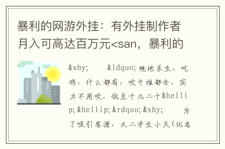 暴利的网游外挂：有外挂制作者月入可高达百万元<san，暴利的网游外挂:有外挂制作者月入可高达百万元<san: