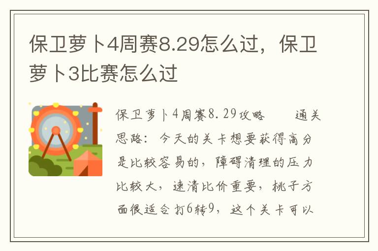 保卫萝卜4周赛8.29怎么过，保卫萝卜3比赛怎么过
