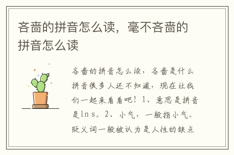 吝啬的拼音怎么读，毫不吝啬的拼音怎么读