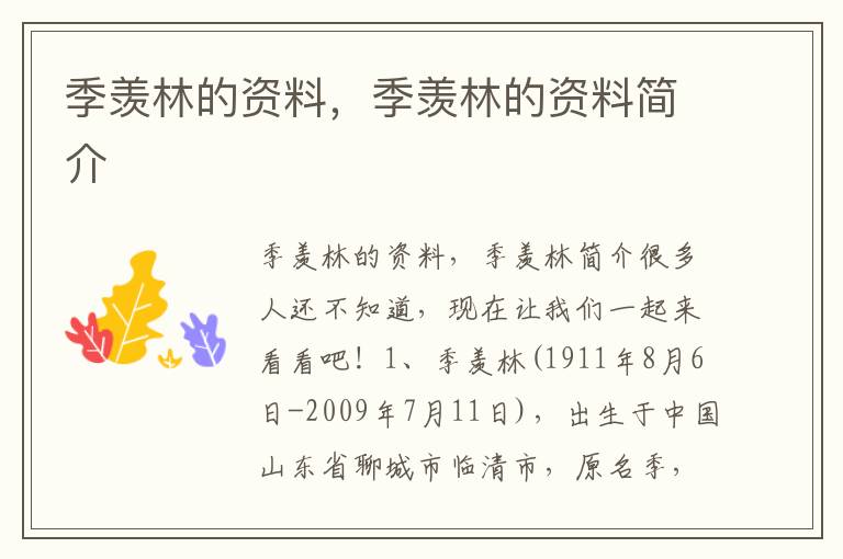 季羡林的资料，季羡林的资料简介