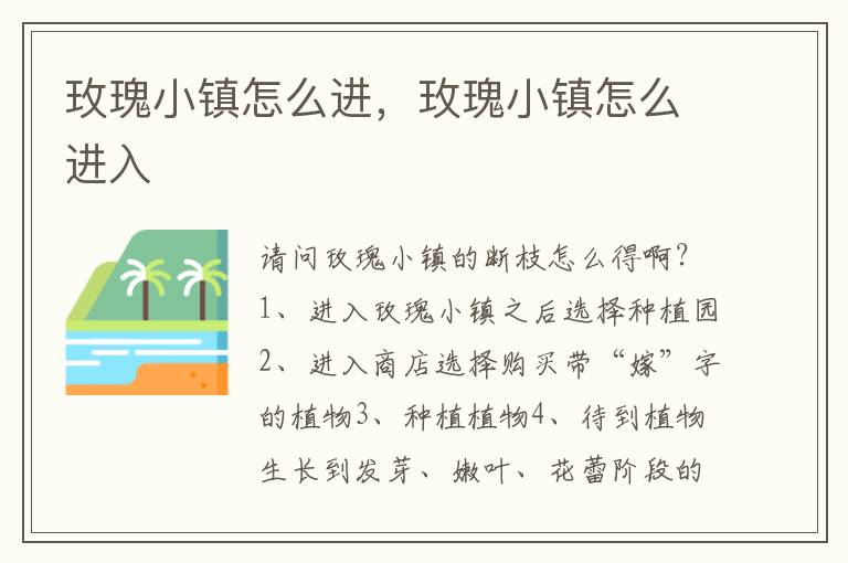 玫瑰小镇怎么进，玫瑰小镇怎么进入