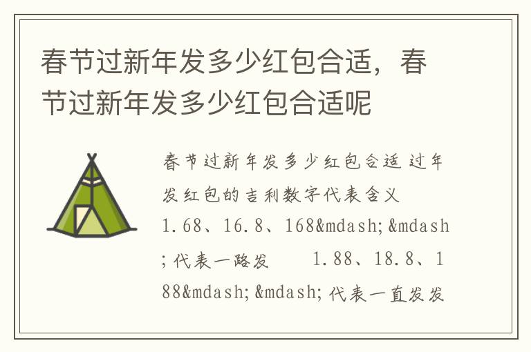 春节过新年发多少红包合适，春节过新年发多少红包合适呢