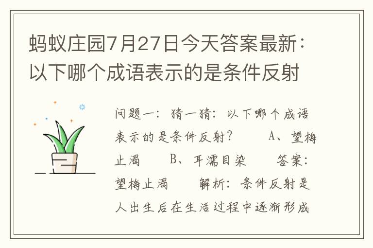 蚂蚁庄园7月27日今天答案最新：以下哪个成语表示的是条件反射，蚂蚁庄园今日答案7月27日