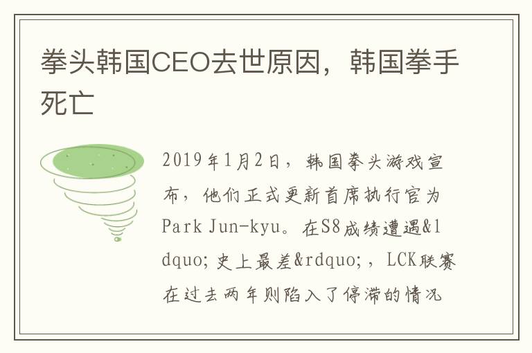 拳头韩国CEO去世原因，韩国拳手死亡
