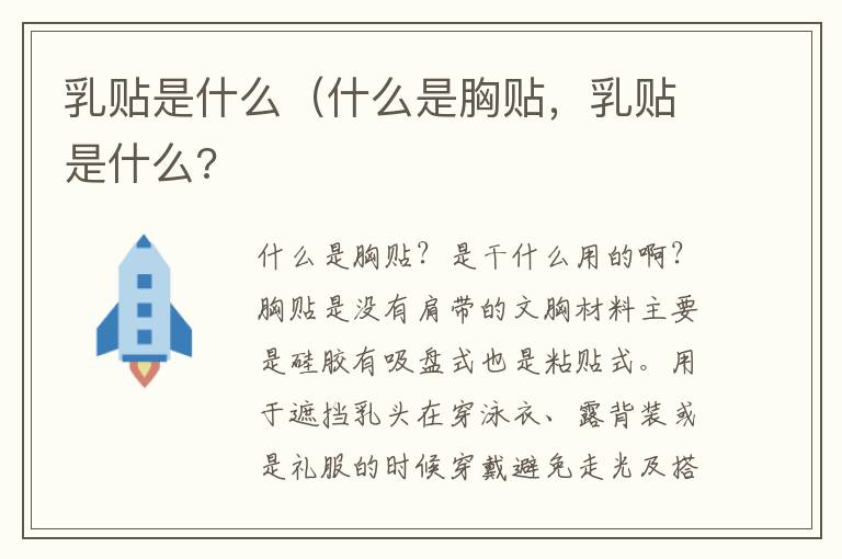 乳贴是什么（什么是胸贴，乳贴是什么?