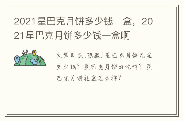 2021星巴克月饼多少钱一盒，2021星巴克月饼多少钱一盒啊