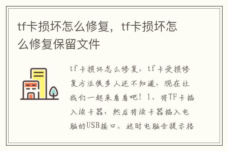 tf卡损坏怎么修复，tf卡损坏怎么修复保留文件