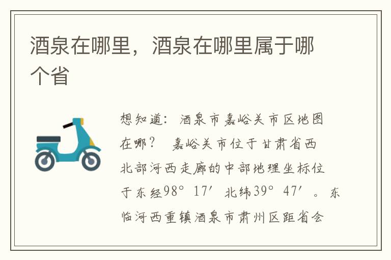 酒泉在哪里，酒泉在哪里属于哪个省