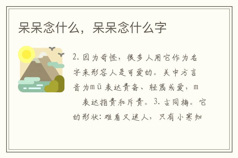 呆呆念什么，呆呆念什么字