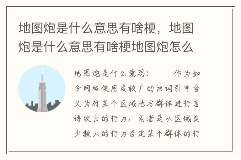 地图炮是什么意思有啥梗，地图炮是什么意思有啥梗地图炮怎么来的出处