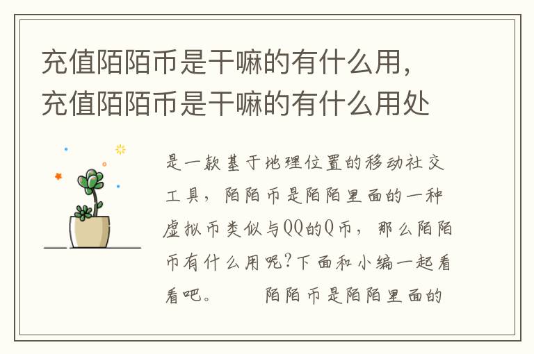 充值陌陌币是干嘛的有什么用，充值陌陌币是干嘛的有什么用处
