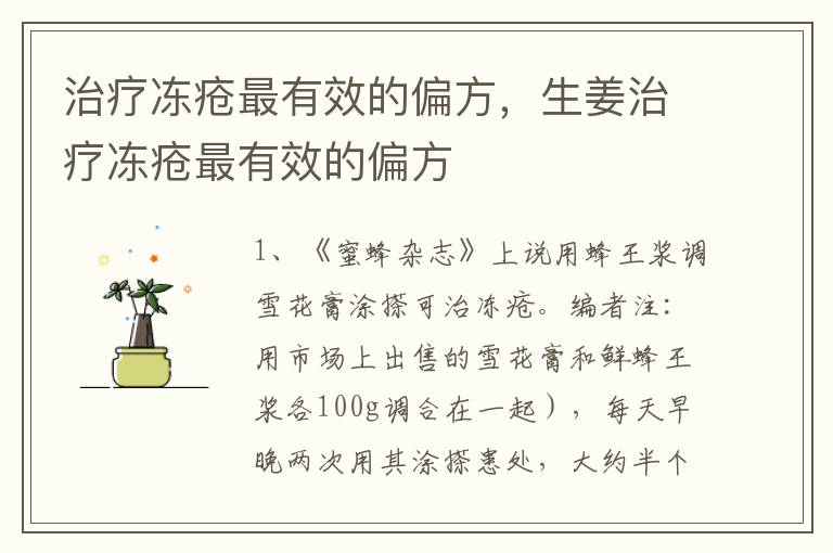 治疗冻疮最有效的偏方，生姜治疗冻疮最有效的偏方