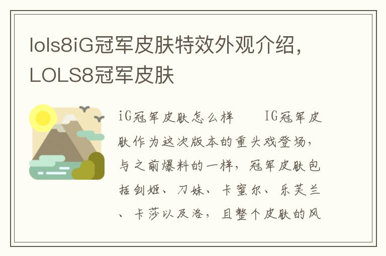 lols8iG冠军皮肤特效外观介绍，LOLS8冠军皮肤