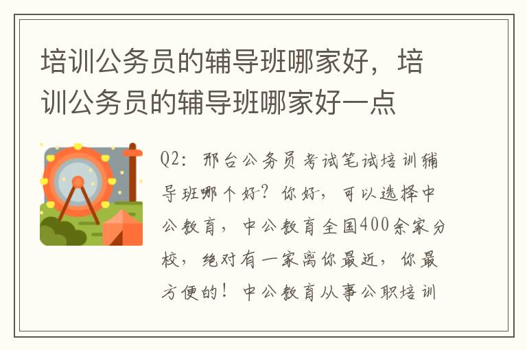 培训公务员的辅导班哪家好，培训公务员的辅导班哪家好一点