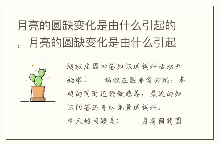 月亮的圆缺变化是由什么引起的，月亮的圆缺变化是由什么引起的?