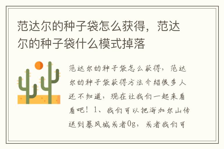 范达尔的种子袋怎么获得，范达尔的种子袋什么模式掉落