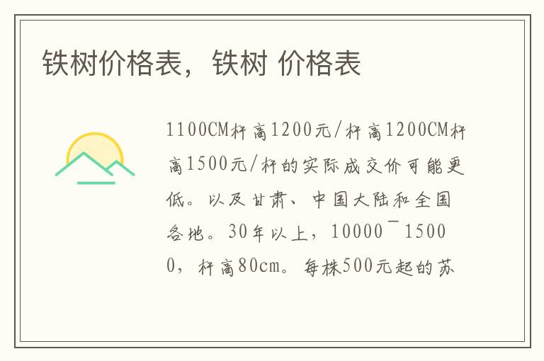 铁树价格表，铁树 价格表