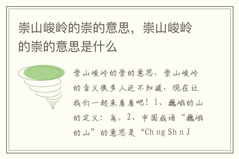崇山峻岭的崇的意思，崇山峻岭的崇的意思是什么