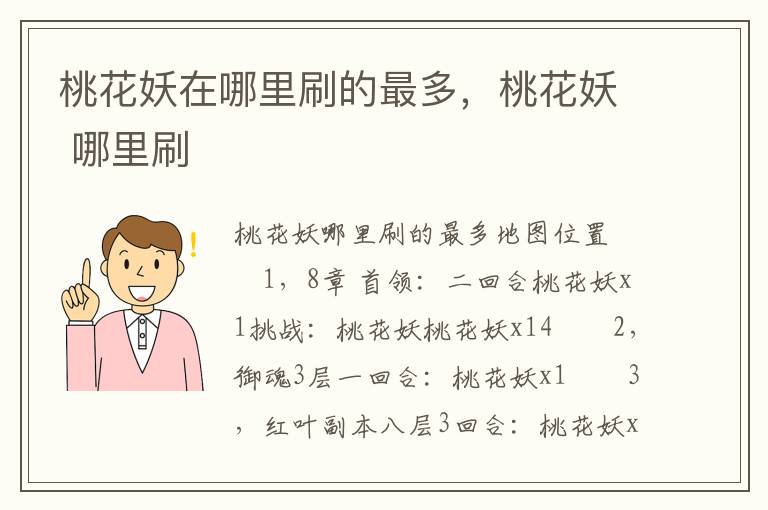 桃花妖在哪里刷的最多，桃花妖 哪里刷